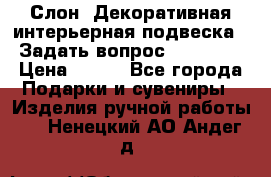  Слон. Декоративная интерьерная подвеска.  Задать вопрос 7,00 US$ › Цена ­ 400 - Все города Подарки и сувениры » Изделия ручной работы   . Ненецкий АО,Андег д.